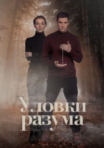 Уловки разума 2024