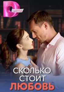 Сколько стоит любовь 2024