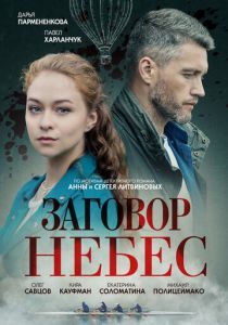 Заговор небес 2021