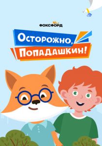 Осторожно, Попадашкин! 2020