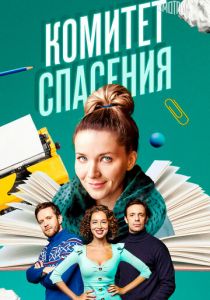 Комитет спасения 2023