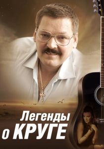 Легенды о Круге 2011