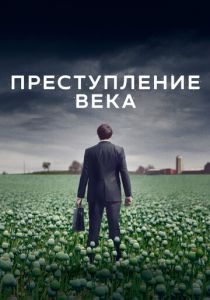 Преступление века 2021