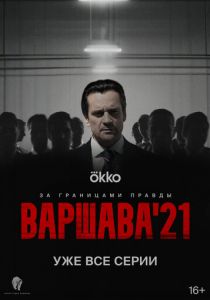 Варшава'21 2024