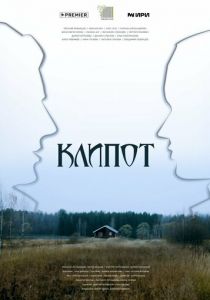 Клипот 2023
