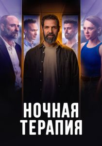 Ночная терапия 2024
