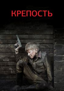 Крепость 2011
