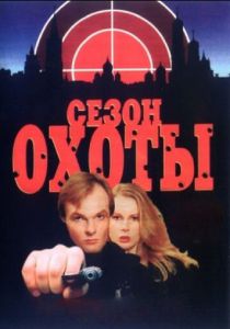 Сезон охоты 1997