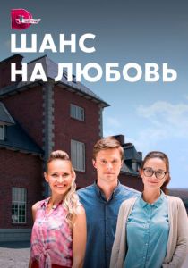 Шанс на любовь 2017