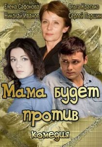 Мама будет против 2013