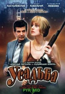 Усадьба 2004