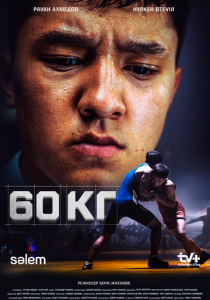 60 кг 2024