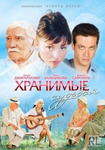 Хранимые судьбой 2011