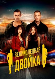 Великолепная двойка 2018