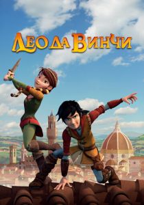 Лео да Винчи 2019