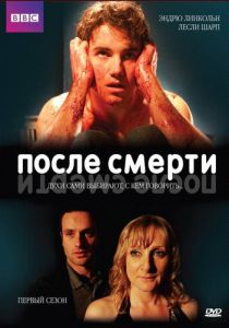 После смерти 2005