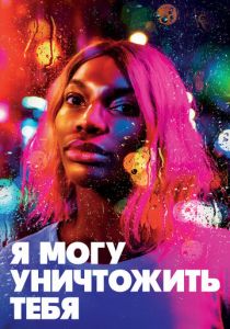 Я могу уничтожить тебя 2020