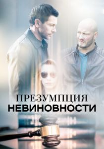 Презумпция невиновности 2018