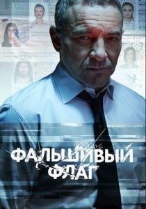 Фальшивый флаг 2019