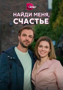 Найди меня, счастье 2022