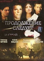 Продолжение следует 2008