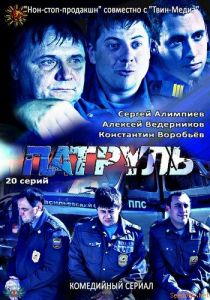 Патруль. Васильевский остров 2012
