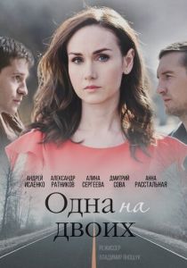 Одна на двоих 2018