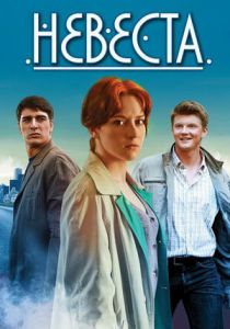 Невеста 2016