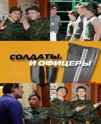 Солдаты. И офицеры 2010
