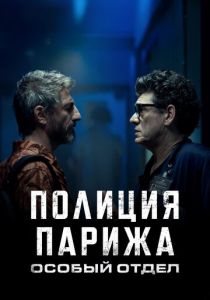 Полиция Парижа. Особый отдел 2022