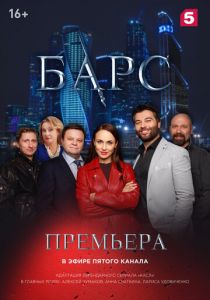 Барс 2019
