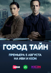 Город тайн 2020