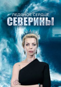 Ледяное сердце Северины 2023