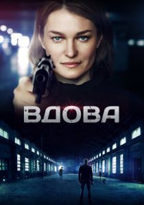 Вдова 2014