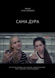 Сама дура! 2016