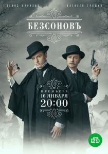 Безсоновъ 2019