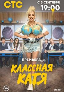 Классная Катя 2021
