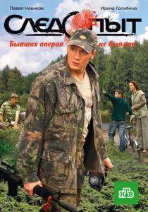 Следопыт 2009