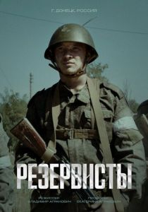 Резервисты 2024