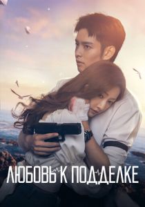 Любовь к подделке 2023