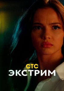 Экстрим 2024