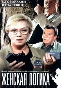 Женская логика 2002