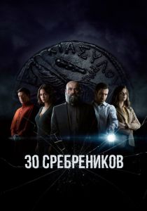 30 сребреников 2020