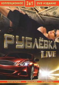 Рублевка Live 2005