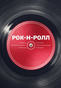 Рок-н-ролл 2019