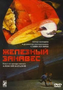Железный занавес 1994
