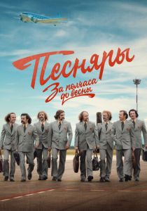 За полчаса до весны 2022