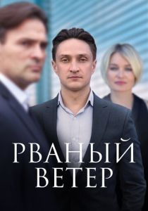 Рваный ветер 2019