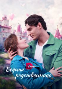 Бедная родственница 2022