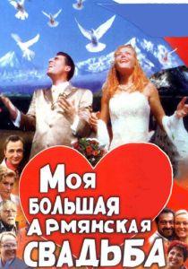 Моя большая армянская свадьба 2004